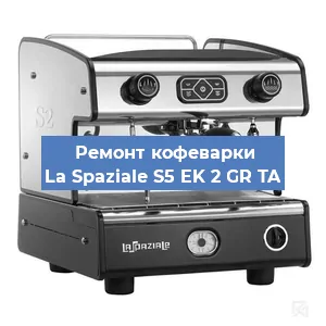 Замена дренажного клапана на кофемашине La Spaziale S5 EK 2 GR TA в Москве